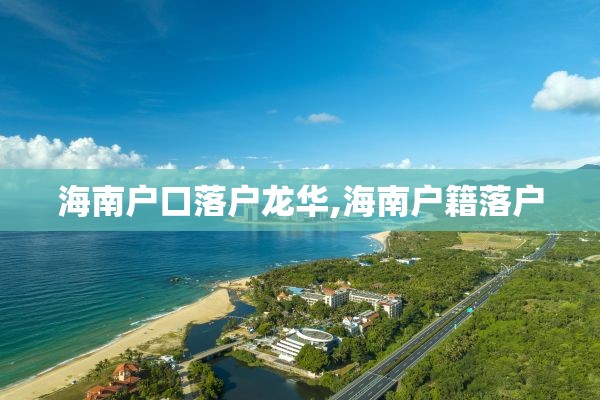 海南户口落户龙华,海南户籍落户