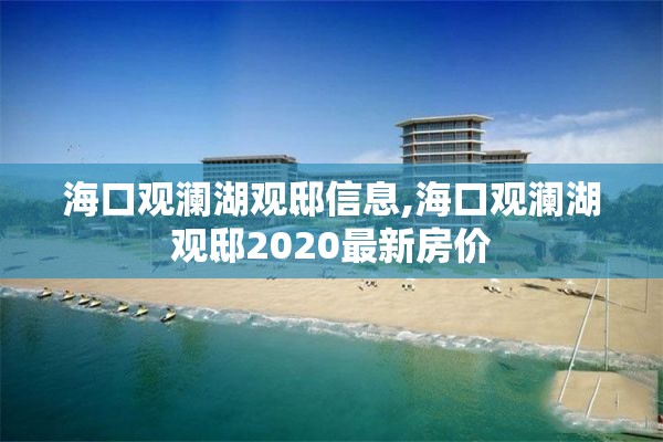 海口观澜湖观邸信息,海口观澜湖观邸2020最新房价