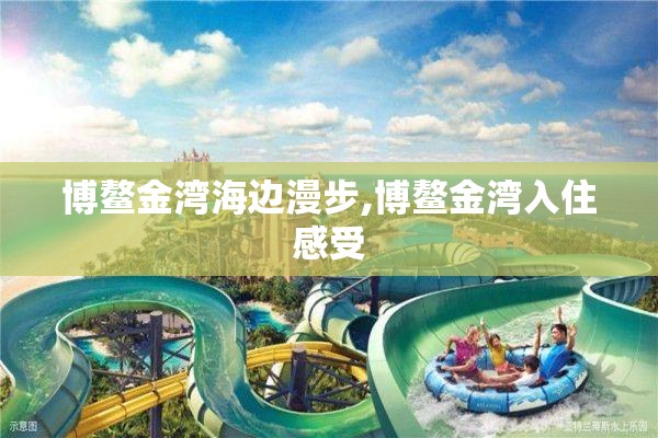博鳌金湾海边漫步,博鳌金湾入住感受