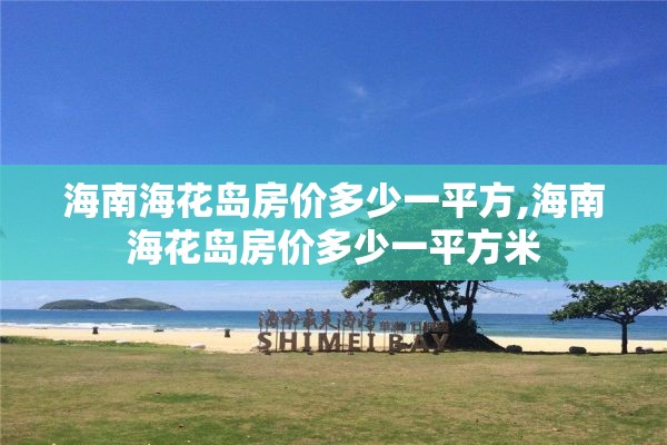 海南海花岛房价多少一平方,海南海花岛房价多少一平方米
