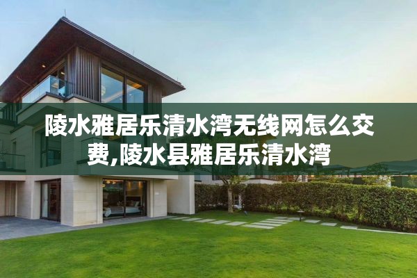 陵水雅居乐清水湾无线网怎么交费,陵水县雅居乐清水湾