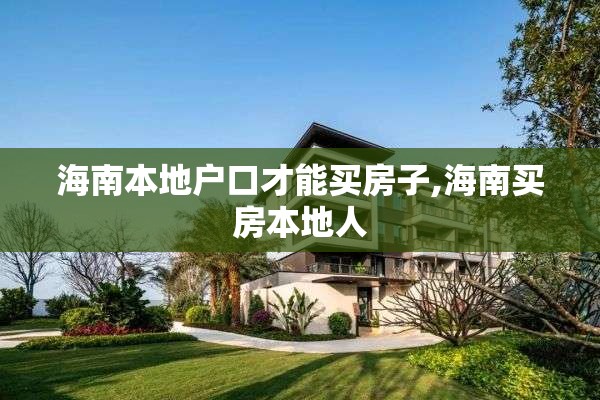 海南本地户口才能买房子,海南买房本地人