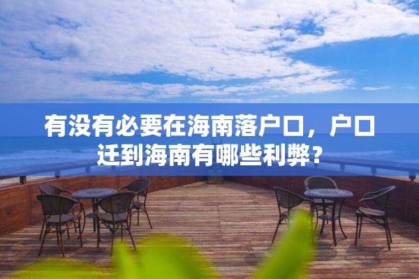 有没有必要在海南落户口，户口迁到海南有哪些利弊？