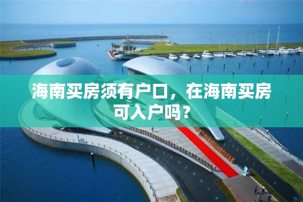 海南买房须有户口，在海南买房可入户吗？