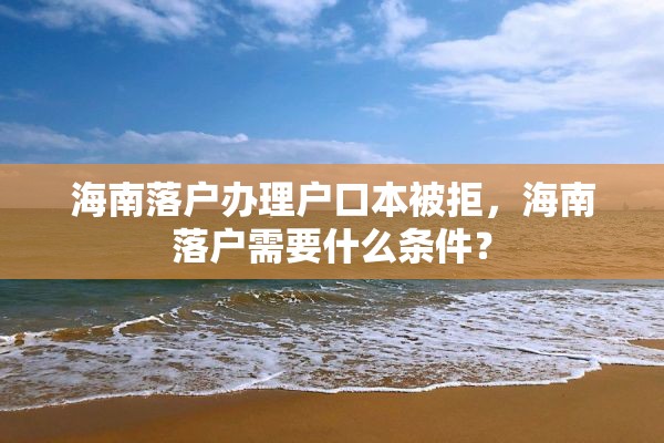 海南落户办理户口本被拒，海南落户需要什么条件？