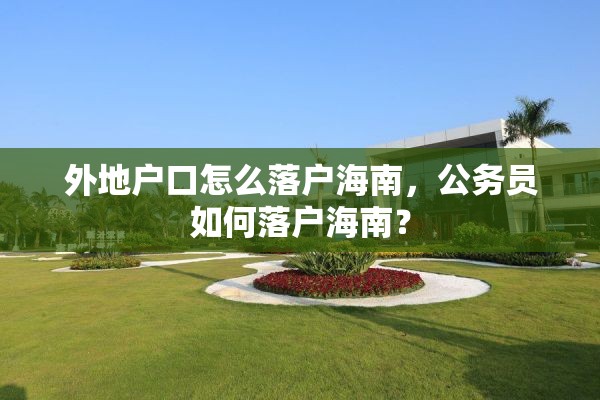 外地户口怎么落户海南，公务员如何落户海南？
