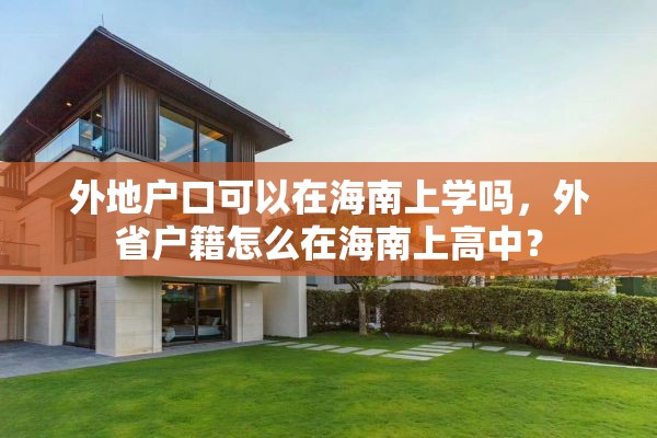 外地户口可以在海南上学吗，外省户籍怎么在海南上高中？