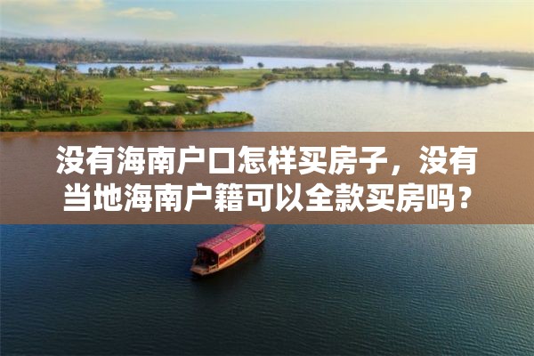 没有海南户口怎样买房子，没有当地海南户籍可以全款买房吗？