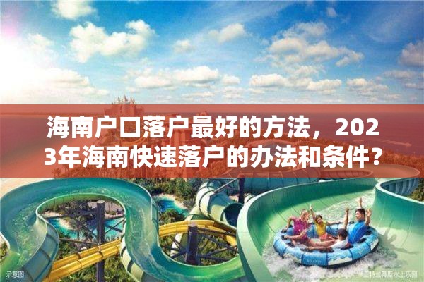 海南户口落户最好的方法，2023年海南快速落户的办法和条件？