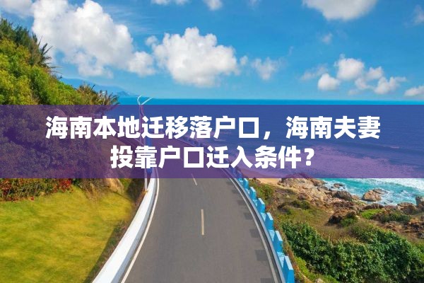 海南本地迁移落户口，海南夫妻投靠户口迁入条件？