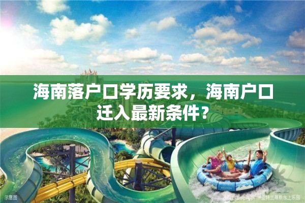海南落户口学历要求，海南户口迁入最新条件？