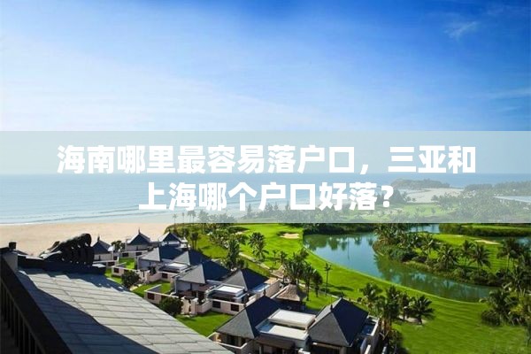 海南哪里最容易落户口，三亚和上海哪个户口好落？