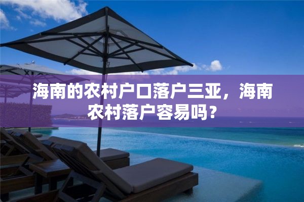 海南的农村户口落户三亚，海南农村落户容易吗？