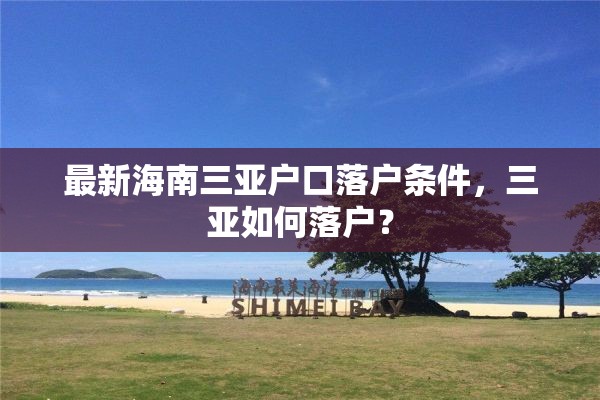 最新海南三亚户口落户条件，三亚如何落户？