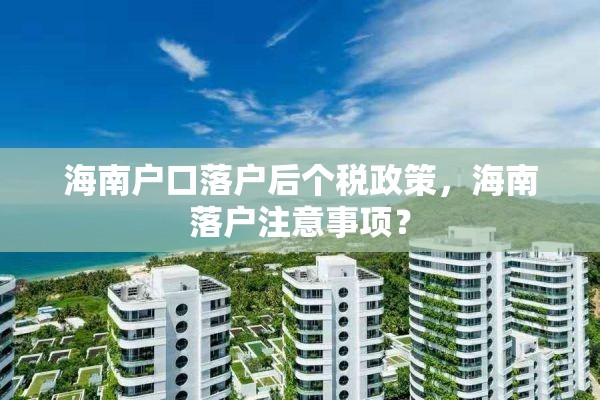 海南户口落户后个税政策，海南落户注意事项？
