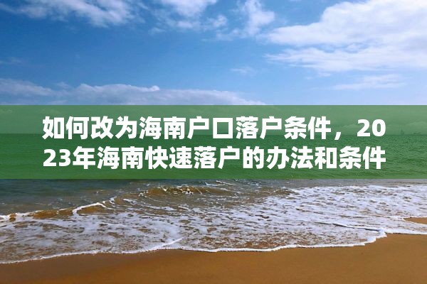 如何改为海南户口落户条件，2023年海南快速落户的办法和条件？