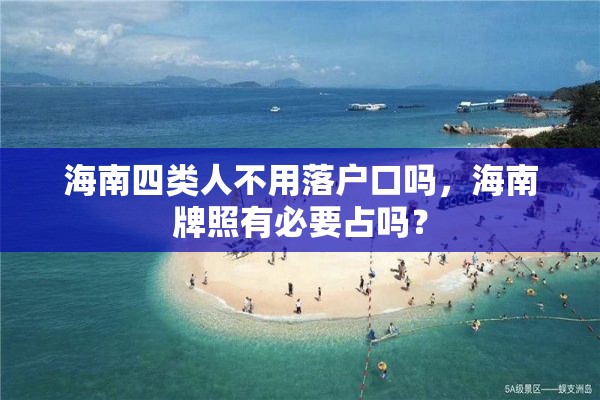 海南四类人不用落户口吗，海南牌照有必要占吗？