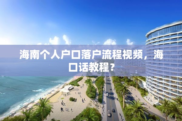 海南个人户口落户流程视频，海口话教程？