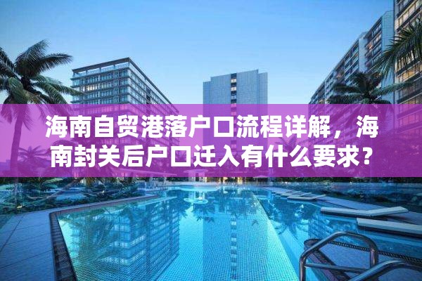 海南自贸港落户口流程详解，海南封关后户口迁入有什么要求？