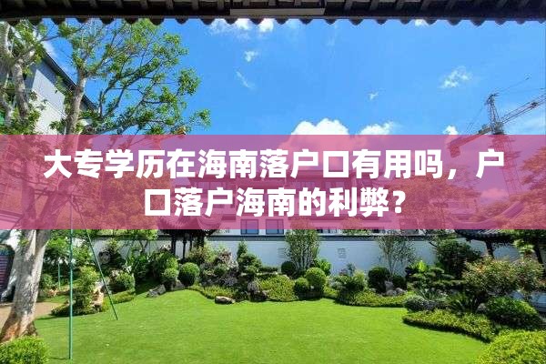 大专学历在海南落户口有用吗，户口落户海南的利弊？