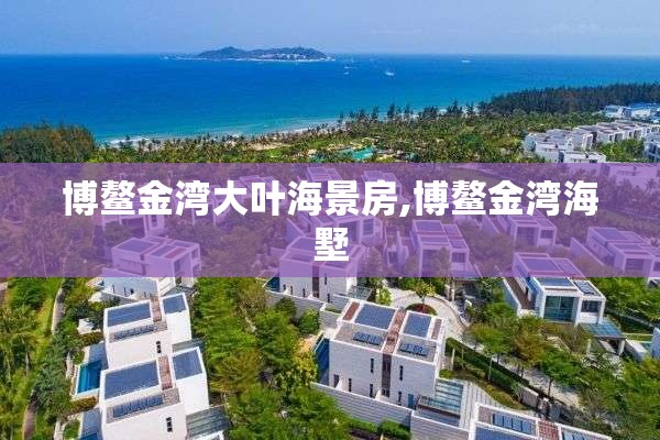 博鳌金湾大叶海景房,博鳌金湾海墅