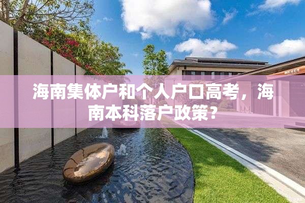海南集体户和个人户口高考，海南本科落户政策？
