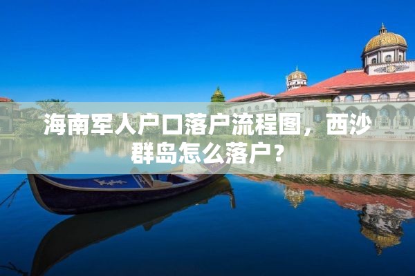 海南军人户口落户流程图，西沙群岛怎么落户？