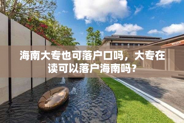 海南大专也可落户口吗，大专在读可以落户海南吗？