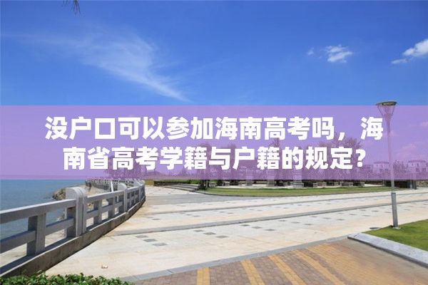 没户口可以参加海南高考吗，海南省高考学籍与户籍的规定？