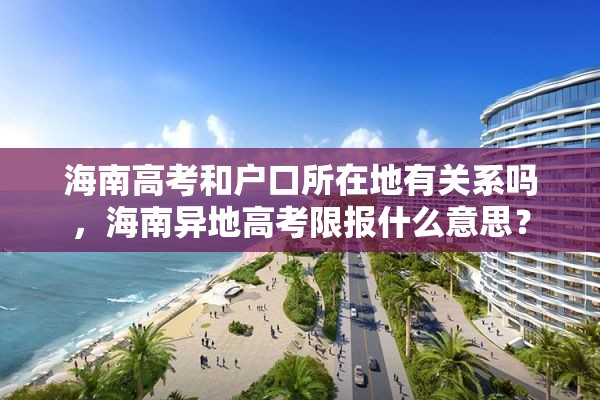海南高考和户口所在地有关系吗，海南异地高考限报什么意思？