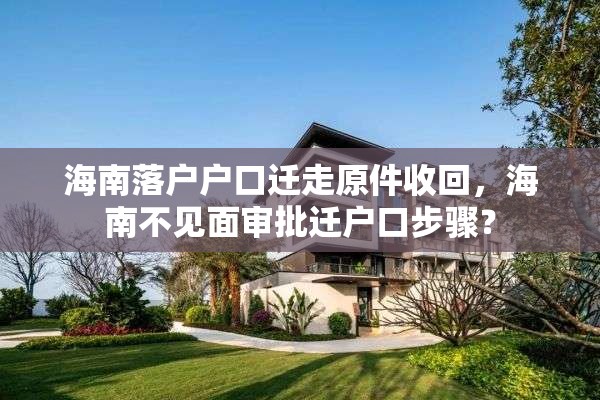 海南落户户口迁走原件收回，海南不见面审批迁户口步骤？