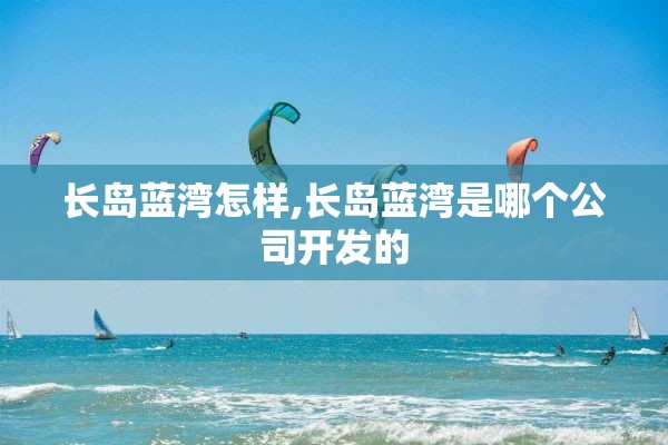 长岛蓝湾怎样,长岛蓝湾是哪个公司开发的