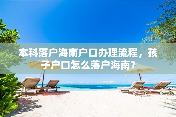 本科落户海南户口办理流程，孩子户口怎么落户海南？