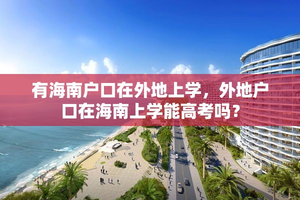 有海南户口在外地上学，外地户口在海南上学能高考吗？