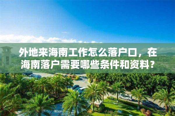 外地来海南工作怎么落户口，在海南落户需要哪些条件和资料？