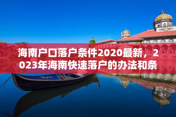 海南户口落户条件2020最新，2023年海南快速落户的办法和条件？