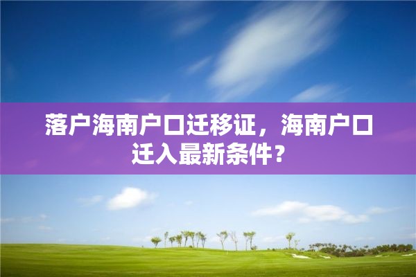 落户海南户口迁移证，海南户口迁入最新条件？