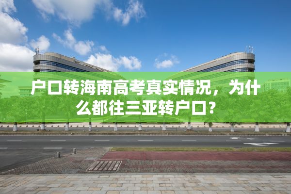 户口转海南高考真实情况，为什么都往三亚转户口？