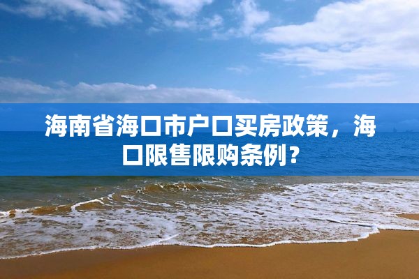 海南省海口市户口买房政策，海口限售限购条例？