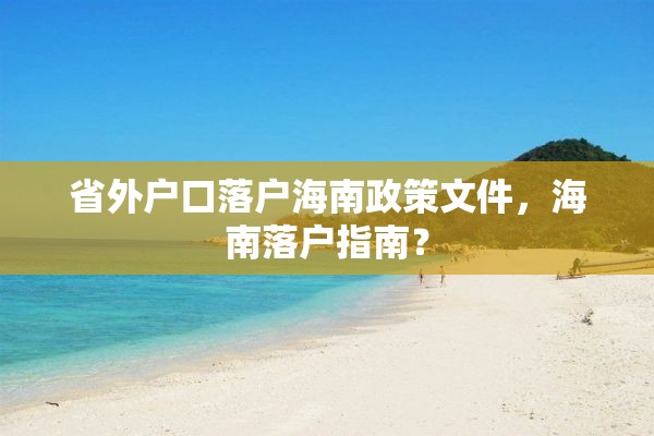 省外户口落户海南政策文件，海南落户指南？