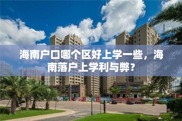 海南户口哪个区好上学一些，海南落户上学利与弊？