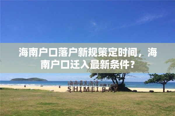 海南户口落户新规策定时间，海南户口迁入最新条件？