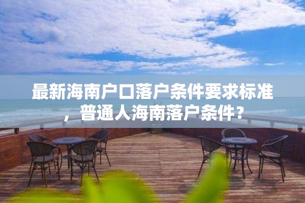 最新海南户口落户条件要求标准，普通人海南落户条件？