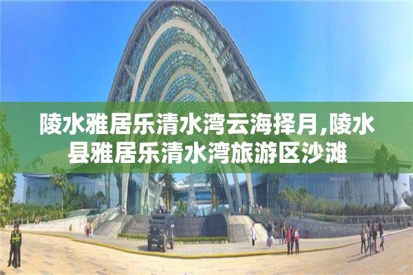 陵水雅居乐清水湾云海择月,陵水县雅居乐清水湾旅游区沙滩