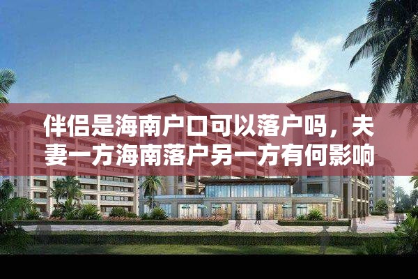伴侣是海南户口可以落户吗，夫妻一方海南落户另一方有何影响？