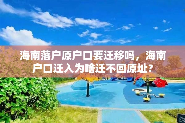 海南落户原户口要迁移吗，海南户口迁入为啥迁不回原址？