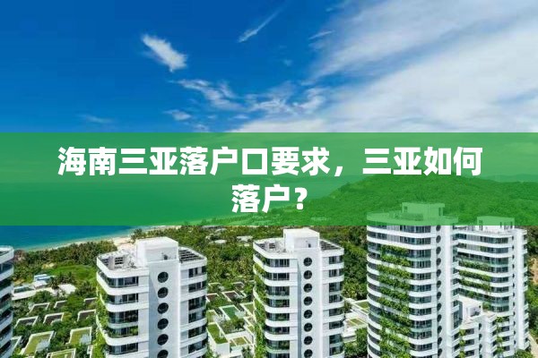 海南三亚落户口要求，三亚如何落户？