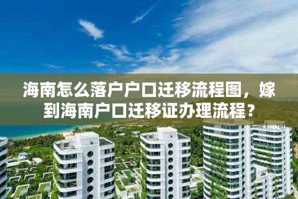 海南怎么落户户口迁移流程图，嫁到海南户口迁移证办理流程？
