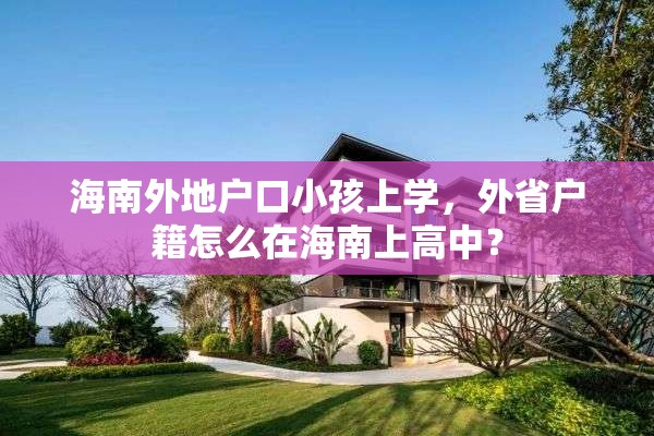 海南外地户口小孩上学，外省户籍怎么在海南上高中？