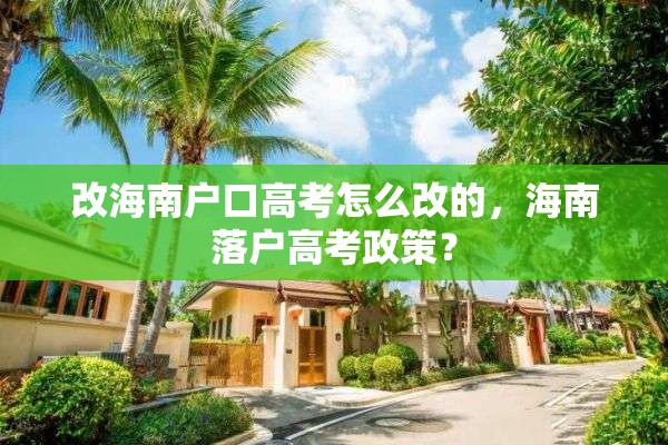 改海南户口高考怎么改的，海南落户高考政策？